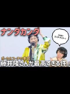 [画像][x]【エンターテイナーの鏡】藤井隆さん/ナンダカンダ-THE FIRST TAKE ver-【ボーカルコーチ/シンガーリアクション】 - YouTube 余白なし