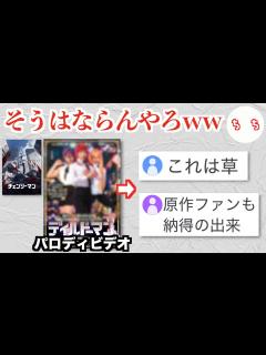 [画像][x]チェンソーマンの成人向けパロディビデオ、本家アニメの円盤売上を超えてしまうww - YouTube 余白なし