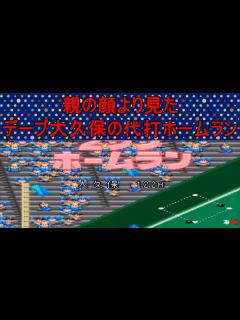 [画像][x]#29【パワプロ2】UP主「デーブ大久保とコトーは顔も見たくない…」【シナリオ】 - YouTube 余白なし