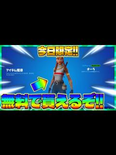 [画像][x]今日限定で可愛いスキン『オーラ』が無料で貰える方法がヤバイwww＃43日目【フォートナイト】 - YouTube 余白なし
