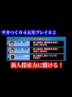 [画像][x]プロサッカークラブをつくろう！04五年プレイ編「新人探索が当たり？スカウトの能力の大事さ」 - YouTube 余白なし