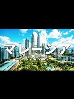 [画像][x]【マレーシア旅行】絶対に訪れるべき観光スポット6選〈お家で旅行〉 - YouTube 余白なし