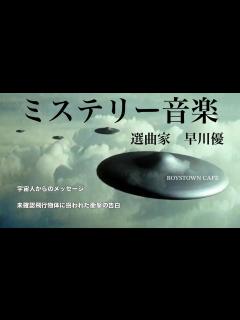 [画像][x]ミステリー音楽特集 選曲家 早川優 - YouTube 余白なし