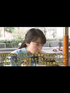 [画像][x]上白石萌音、ロンドンで佐藤健と密会ディナー！「オシャレガール目指した」オフショットにファン歓喜「かわいすぎる」「どの笑顔も輝いてる ... 余白なし