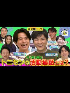[画像][x]【未公開トーク】井ノ原が語る!トニセンの音楽活動で大事にしていることとは？ 12/8(木)『櫻井・有吉THE夜会』【TBS】 - YouTube 余白なし