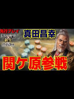 [画像][x]【信長の野望 新生PK】IF関ヶ原 真田昌幸が関ケ原の戦い参戦で西軍は勝てるのか？ 超級 パワーアップキット【先行プレイ発売直前 ... 余白なし