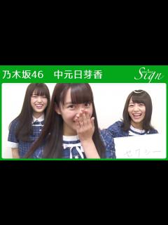 [画像][x]乃木坂46 中元日芽香がカワイイ系からセクシー系に路線変更!?【Sign】 - YouTube 余白なし