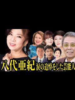 [画像][x]急逝した八代亜紀に涙ながらのお別れをした11人【遺言・病室での最期の会話、喧嘩、確執からの盟友】【芸能】 - YouTube 余白なし