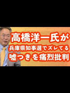 [画像][x]高橋洋一氏が兵庫県知事選でズレてる嘘つきを痛烈批判！文化人ニュース #1303（11/19 火） - YouTube 余白なし