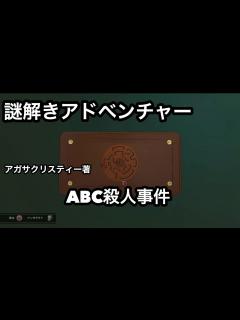 [画像][x]事件その1【謎解き】ーABC殺人事件ー名探偵ポワロと一緒に事件を解決！？アガサ・クリスティー著【Zoo】 - YouTube 余白なし