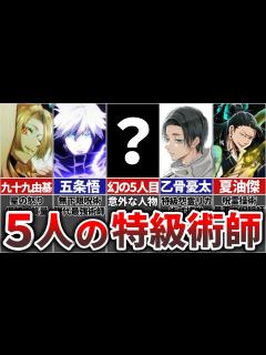 [画像][x]呪術界最高位『特級術師』最強の5人を徹底解説!! - YouTube 余白なし