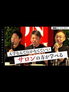 [画像][x]月額99,000円のサロンも！仕事にも繋がる「オンラインサロン」はどんな場？【箕輪厚介×堀江貴文×井川意高】 - YouTube 余白なし