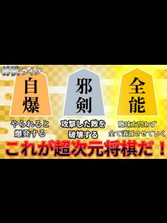 [画像][x]カオス過ぎるコマを集めて戦う誰でも遊べる将棋ゲーム【将棋ライク】 - YouTube 余白なし