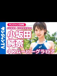 [画像][x]【4Kムービーグラビア】SNSでも大人気のグラドル"じゅなた"こと小坂田純奈ちゃん登場！家飲みから競泳水着まで妄想いっぱいの撮影風景を最高画質 ... 余白なし