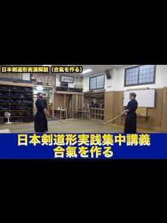 [画像][x]94【日本剣道形実践集中講義】〜合氣を作る〜｜剣道教士八段 岡田守正｜Kendo lesson by Morimasa Okada 8th ... 余白なし