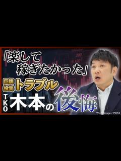 [画像][x]【楽して稼ごうと…】TKO木本が激白、数億円規模「巨額投資トラブル」の全貌とは？ - YouTube 余白なし