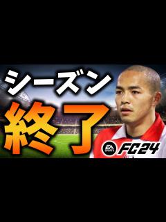 [画像][x]【シーズン終了】全盛期の小野伸二(21歳)が2001年から現代にタイムスリップしてきたら世界No.1の天才になる説 #9 【EAFC24 ... 余白なし