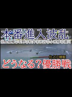 [画像][x]【住之江競艇優勝戦】本番進入波乱①上條暢嵩②石野貴之③松井繁⑥湯川浩司ら出走、優勝戦 - YouTube 余白なし