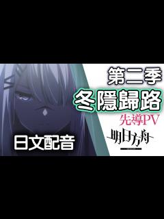[画像][x]主線動畫《明日方舟：冬隱歸路》先導PV - 日文配音 - YouTube 余白なし