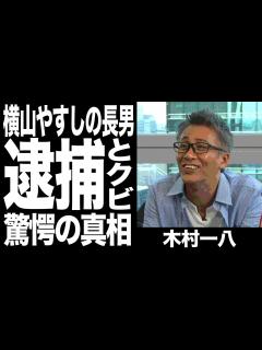 [画像][x]木村一八の現在の姿に驚きを隠せない..."横山やすし"の息子で知られる俳優が吉本興業をクビになった理由と逮捕歴に一同驚愕！！！ - YouTube 余白なし
