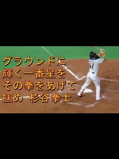 [画像][x]杉谷拳士応援歌（北海道日本ハムファイターズ） - YouTube 余白なし