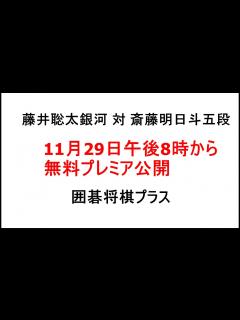 [画像][x]藤井聡太銀河対斎藤明日斗五段、11月29日、午後8時から無料プレミア公開、囲碁将棋プラス、将棋銀河戦決勝トーナメント1回戦 - YouTube 余白なし