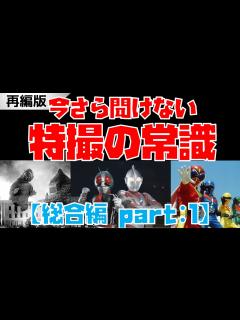 [画像][x]（再編）【解説】今さら聞けない特撮の常識「総合編」part1【特撮の定義／日本最古の特撮作品など】 - YouTube 余白なし