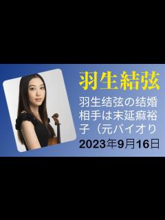 [画像][x]羽生結弦の結婚相手は末延麻裕子（元バイオリニスト）か？その真相に迫る - YouTube 余白なし