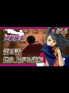 [画像][x]御剣怜侍と真実を追求する至高の推理ゲーム 逆転検事初見実況プレイ！#16【ゲーム実況 余白なし
