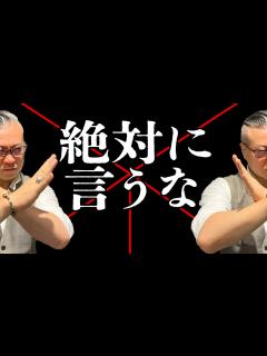 [画像][x]絶対に言ってはいけない。悪魔が囁いても、この言葉は言ってはいけない - YouTube 余白なし