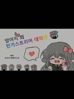 [画像][x] 팬게임:양아지 인기스트리머 대작전! / 2019.08.07 - YouTube 余白なし