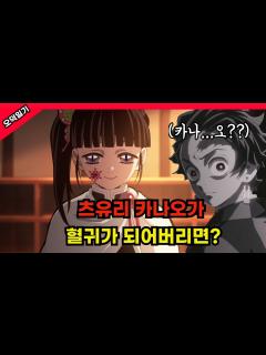 [画像][x]카나오가 혈귀가 되어도 탄지로랑 이어질 수 있을까? /풀버전 - YouTube 余白なし