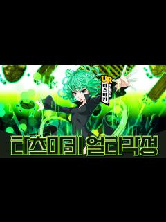 [画像][x]원펀맨 게임에 최초의 UR 등급 캐릭터 'UR 전율의 타츠마키'가 나옵니다!!!!!!!!!!!!!!!!!!! - YouTube 余白なし