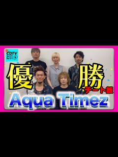 [画像][x]Aqua Timezのチートデイ⚡️これは優勝不可避 - YouTube 余白なし