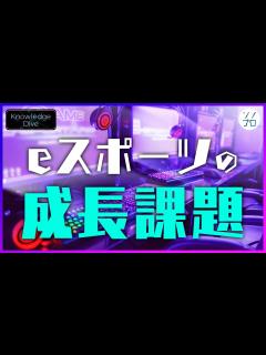 [画像][x]【eスポーツの成長課題】eスポーツ事業は投資リターンを見込めるか？ - YouTube 余白なし