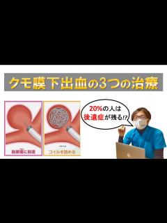 [画像][x]【クモ膜下出血②】3つの治療法と後遺症、そしてその後の生活は！？【後編】 - YouTube 余白なし
