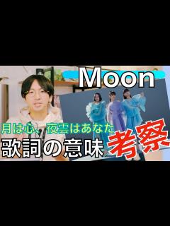 [画像][x]Perfumeファンが語る！新曲『Moon』に歌詞に秘められたメッセージを考察&NiziUさんとの神コラボダンスを見ての感想 ... 余白なし