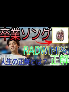 [画像][x][RADWIMPS] 卒業シーズンにぴったりの「正解」を紹介！この曲聴いたら全員泣く説まであるw #34 - YouTube 余白なし