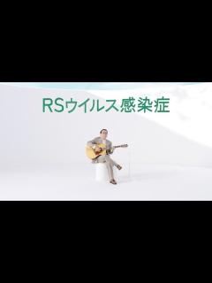 [画像][x]さだまさし、普段から愛用のギターと共にCM出演！平原綾香との仲睦まじい掛け合いに注目！RSウイルス感染症 疾患啓発 新TVCM「気にして ... 余白なし