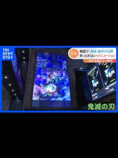 [画像][x]「鬼滅の刃」映画が韓国で公開 「スラムダンク」などジャパニメーション快進撃｜TBS NEWS DIG - YouTube 余白なし