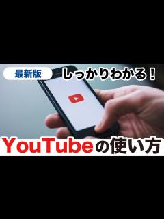 [画像][x]【YouTubeの使い方】基本〜応用までYouTubeアプリをしっかりマスター！画面の見方からメンバーシップまで幅広く解説！ - YouTube 余白なし