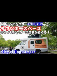 [画像][x]タウンエースベースキャンピングカーは軽キャンの不満を全て解消する街乗り最強キャンピングカーだった！現役オーナー徹底レビュー！内装・外装・一般 ... 余白なし