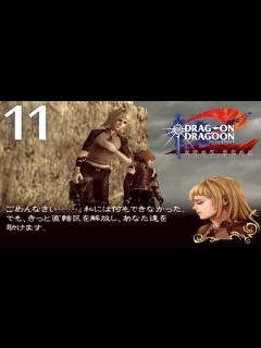 [画像][x]#11 【 DOD2 実況】 ドラッグオンドラグーン2 を実況プレイ - YouTube 余白なし