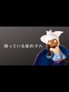[画像][x]Skyが分からなくて困ってる星の子へʕ •ᴥ•ʔﾉ*. 【Sky 星を紡ぐ子どもたち】 - YouTube 余白なし