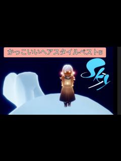 [画像][x]Skyかっこいいヘアスタイル・ベスト5 - YouTube 余白なし
