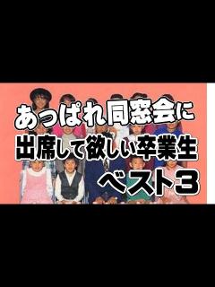 [画像][x]あっぱれ同窓会に参加して欲しい卒業生ベスト3 - YouTube 余白なし