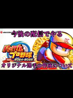 [画像][x]「パワプロ2024」配信でやろうとしてるオリジナル選手作成企画説明動画 - YouTube 余白なし
