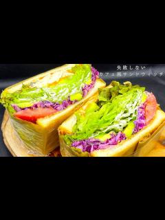[画像][x]お店で出してるレシピをそのまま教える！野菜たっぷりカフェ風サンドウィッチの作り方 - YouTube 余白なし