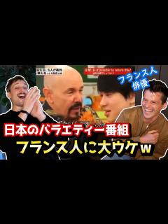 [画像][x]日本のバラエティ番組はなぜこんなに面白い！？フランス人俳優が実際に観てみた！🇫🇷🇯🇵 - YouTube 余白なし