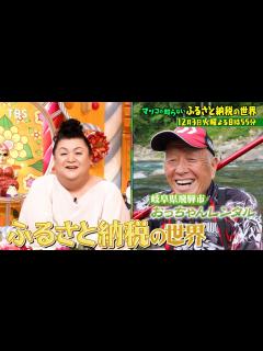 [画像][x]『マツコの知らない世界』12/3(火) 新たな魅力大発見!! まだ間に合う!!ふるさと納税【TBS】 - YouTube 余白なし